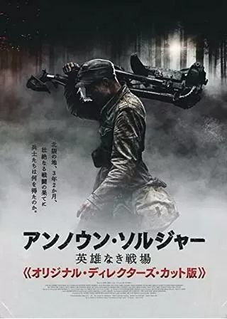 アンノウン・ソルジャー 英雄なき戦場 オリジナル・ディレクターズ・カット版のポスター