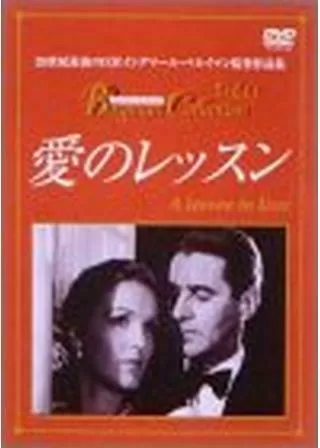 愛のレッスンのポスター