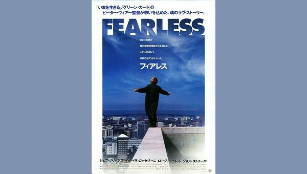 フィアレス 解説・レビュー・評価 映画ポップコーン