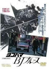 ヨコハマBJブルースのポスター