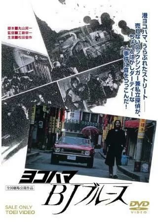 ヨコハマBJブルースのポスター