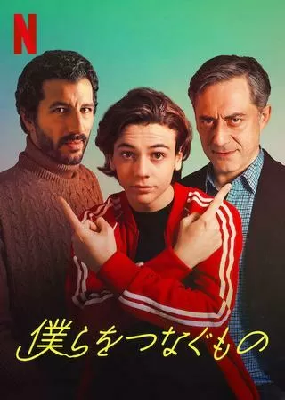 僕らをつなぐもののポスター