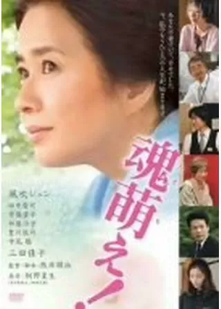 魂萌え！のポスター