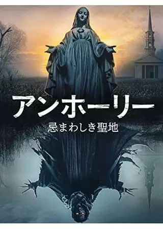 アンホーリー 忌まわしき聖地のポスター