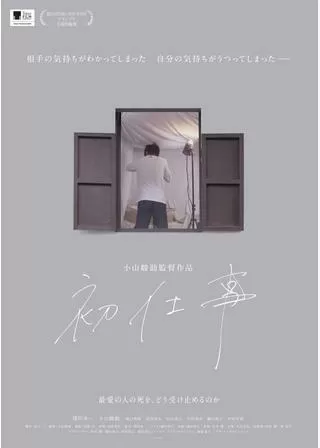 初仕事のポスター