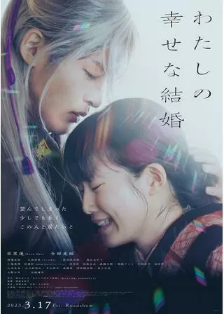 わたしの幸せな結婚のポスター