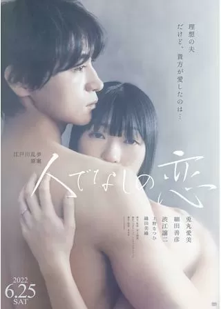 人でなしの恋のポスター