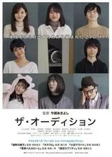 ザ・オーディションのポスター