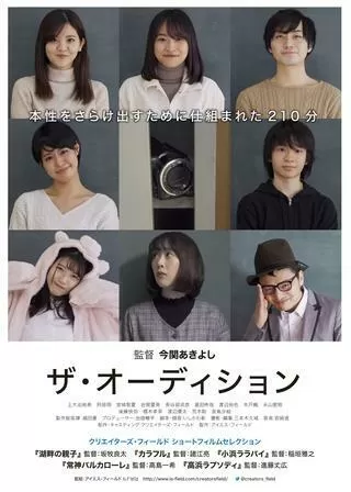 ザ・オーディションのポスター