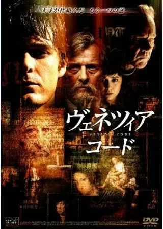 ヴェネツィア・コードのポスター