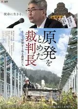 原発をとめた裁判長 そして原発をとめる農家たちのポスター
