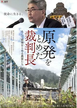 原発をとめた裁判長 そして原発をとめる農家たちのポスター