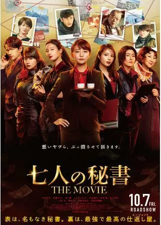 七人の秘書 THE MOVIEのポスター
