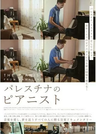 パレスチナのピアニストのポスター