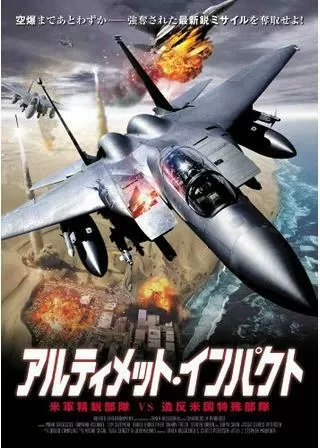 アルティメット・インパクトのポスター