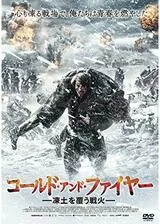 コールド・アンド・ファイヤー 凍土を覆う戦火のポスター