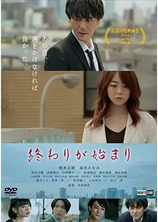 終わりが始まりのポスター