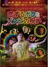 恋するボクとゾンビの呪いのポスター