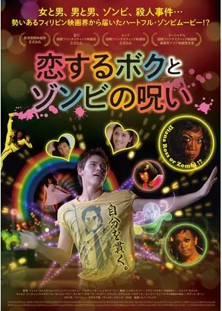 恋するボクとゾンビの呪いのポスター