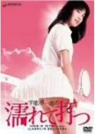 宇能鴻一郎の濡れて打つのポスター