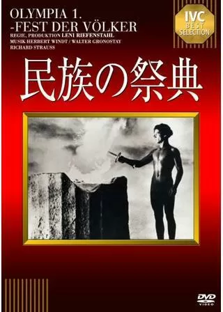 民族の祭典のポスター