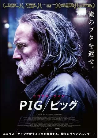 PIG ピッグのポスター