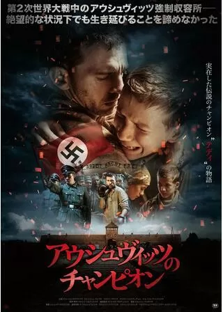 アウシュヴィッツのチャンピオンのポスター