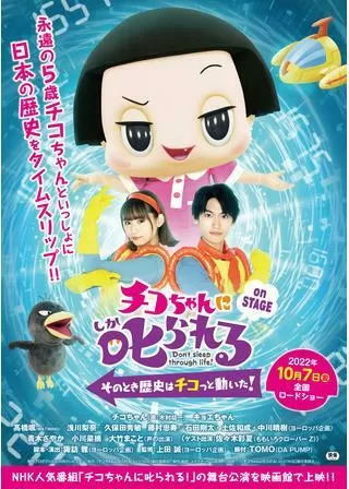 チコちゃんに叱られる！on STAGE そのとき歴史はチコっと動いた！のポスター