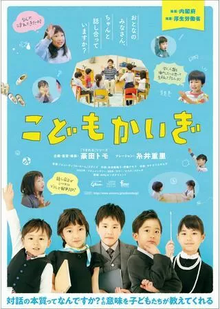 こどもかいぎのポスター