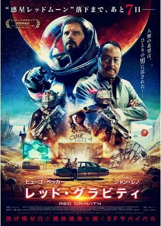 レッド・グラビティのポスター