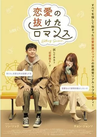 恋愛の抜けたロマンスのポスター