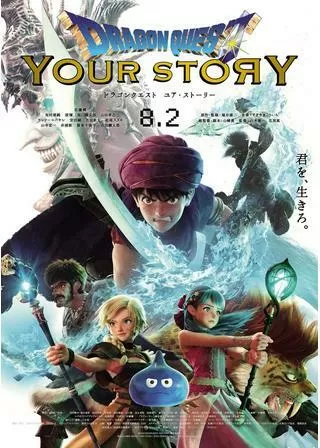 ドラゴンクエスト ユア・ストーリーのポスター