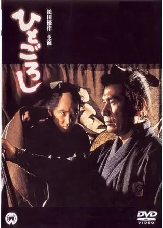 ひとごろしのポスター