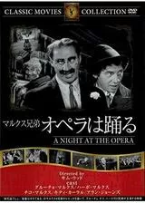 マルクス兄弟 オペラは踊る／マルクス兄弟オペラの夜のポスター