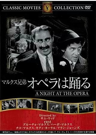 マルクス兄弟 オペラは踊る／マルクス兄弟オペラの夜のポスター