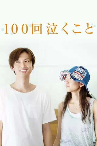 100回泣くことのポスター