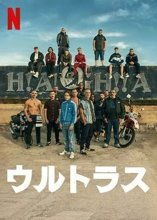 ウルトラスのポスター