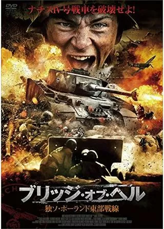 ブリッジ・オブ・ヘル 独ソ・ポーランド東部戦線のポスター