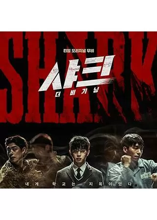 シャーク 覚醒のポスター