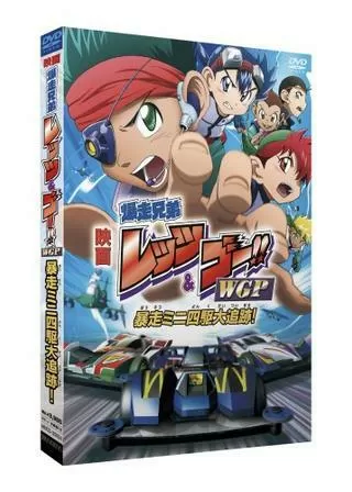 爆走兄弟レッツ&ゴー！！WGP（ワールドグランプリ） 〜暴走ミニ四駆大追跡〜のポスター
