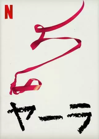 ヤーラのポスター