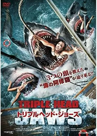 トリプルヘッド・ジョーズのポスター