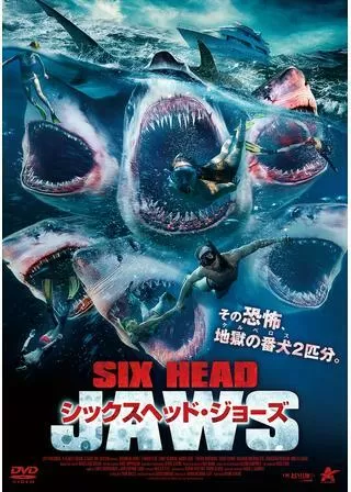 シックスヘッド・ジョーズのポスター