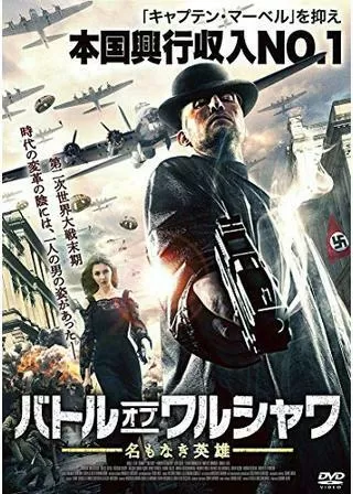バトル・オブ・ワルシャワ 名もなき英雄のポスター
