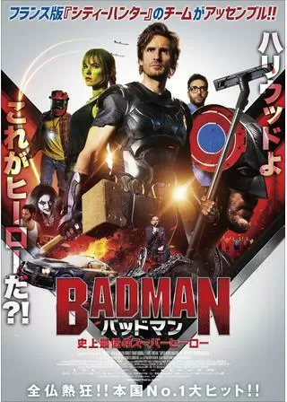 バッドマン 史上最低のスーパーヒーローのポスター