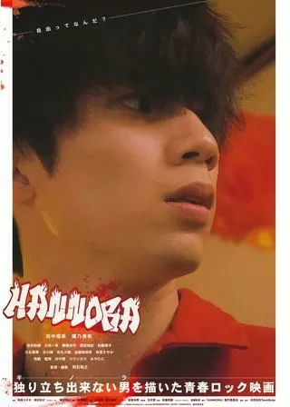 HANNORAのポスター