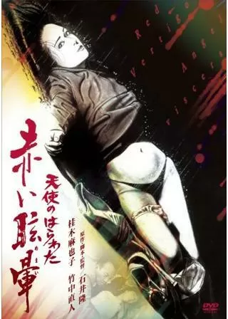 天使のはらわた 赤い眩暈のポスター