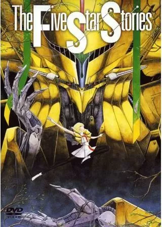 ファイブスター物語（ストーリーズ）のポスター