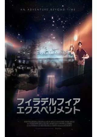 フィラデルフィア・エクスペリメントのポスター