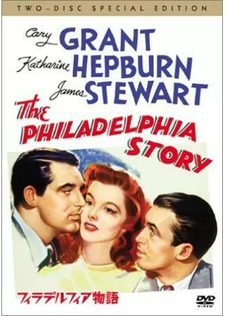 フィラデルフィア物語のポスター